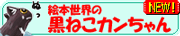 LINEスタンプ「絵本世界の黒ねこカンちゃん」