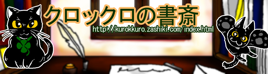 クロックロの書斎　https://kurokkuro.zashiki.com/index.html