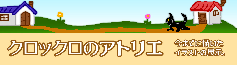 クロックロのアトリエ