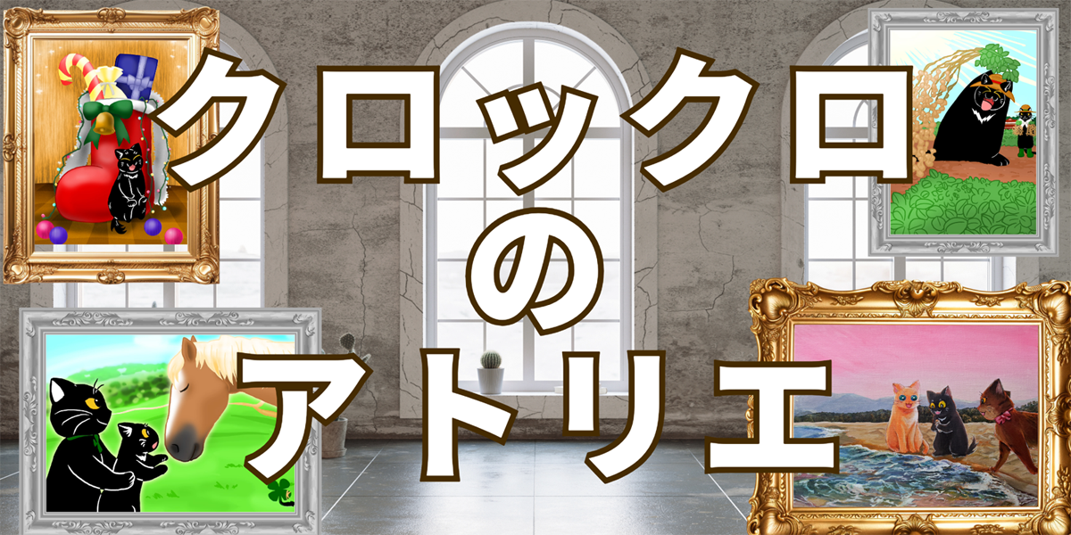クロックロのアトリエ