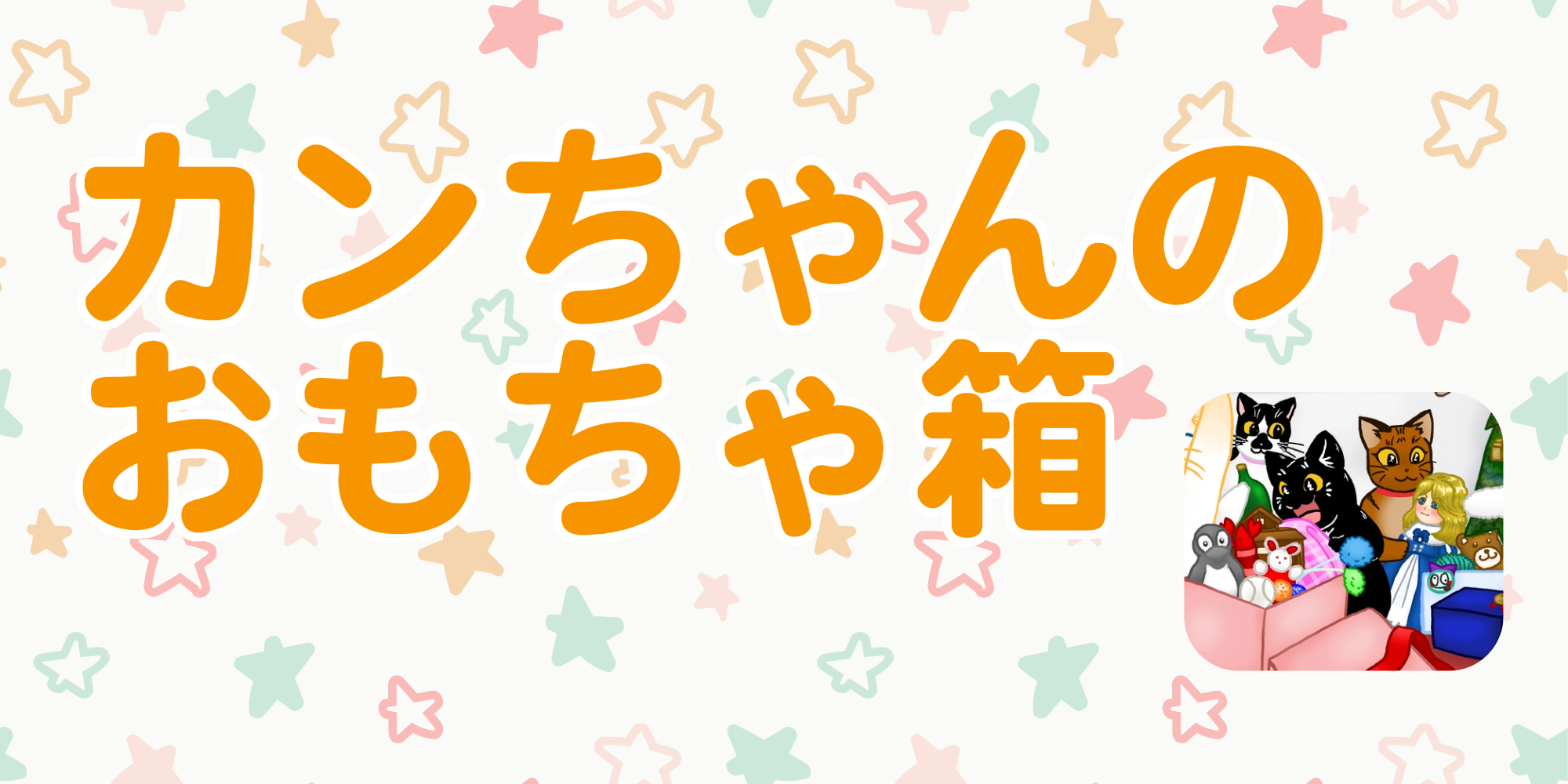 カンちゃんのおもちゃ箱