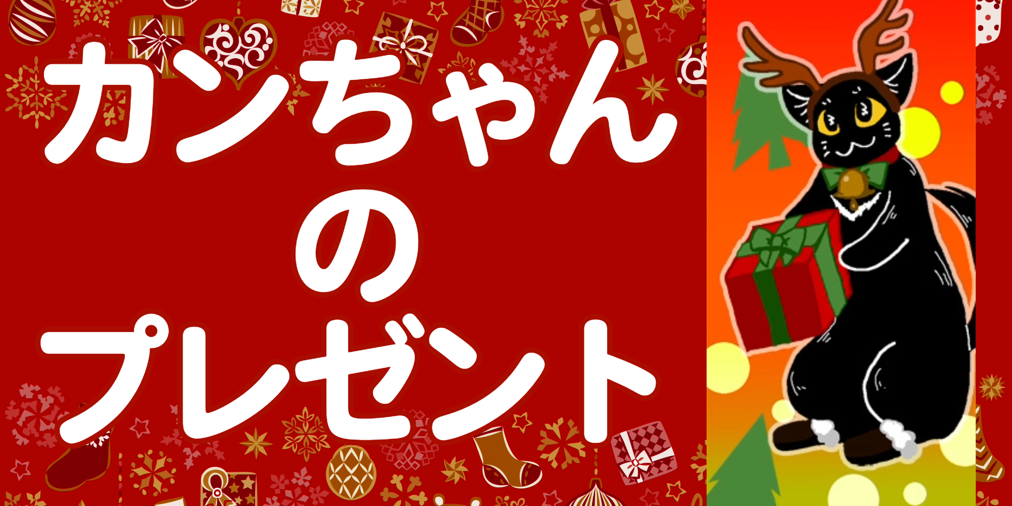 カンちゃんのプレゼント