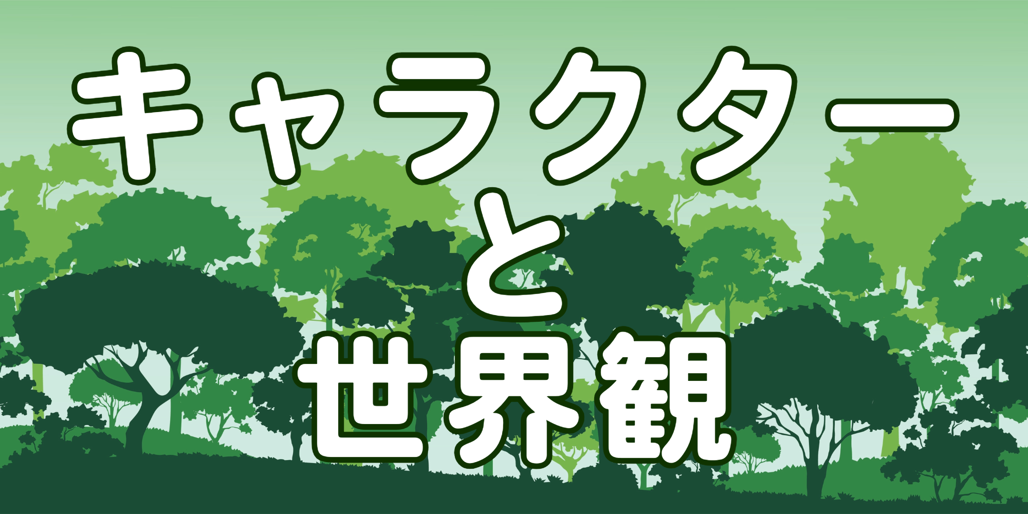 クロックロの書斎世界観