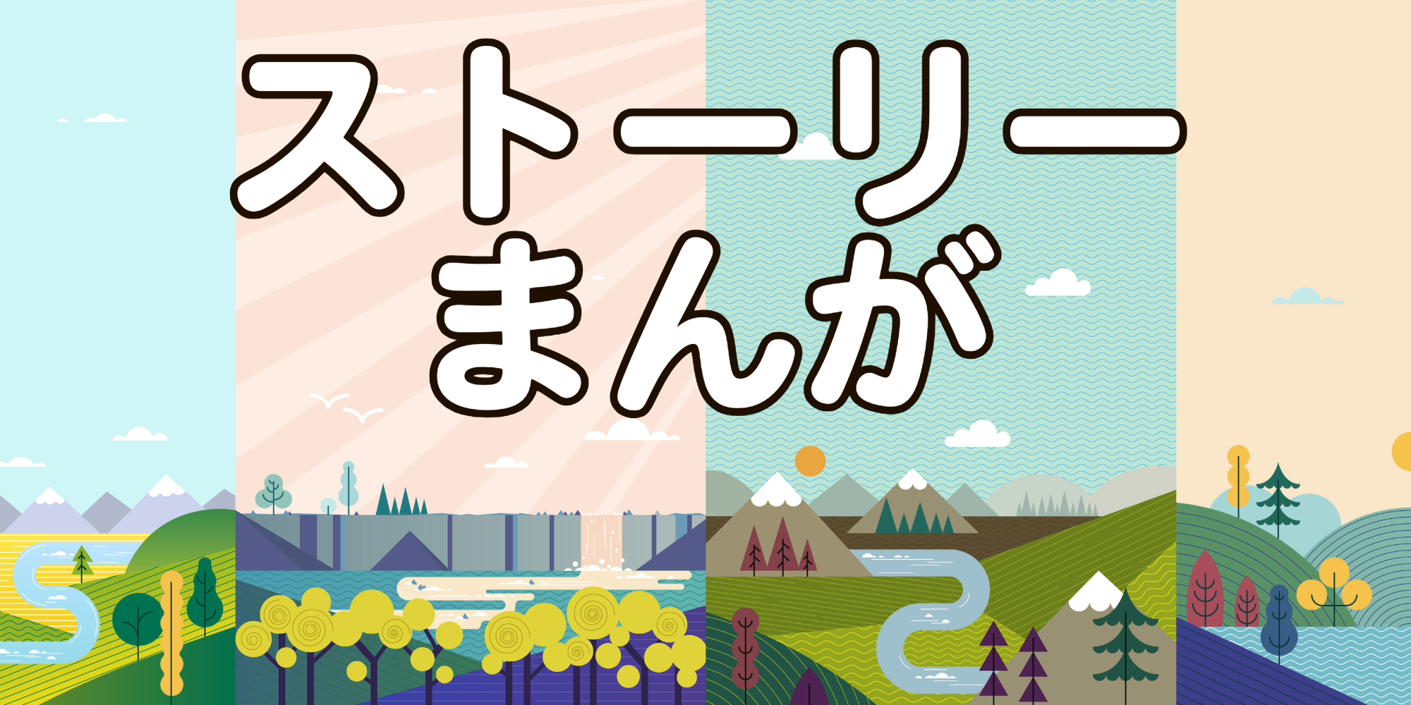 ストーリー漫画