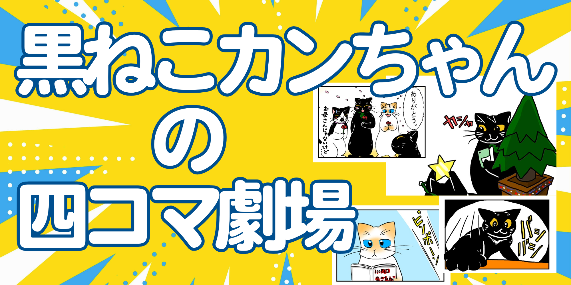 黒ねこカンちゃんの４コマ漫画