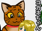 コガネちゃん