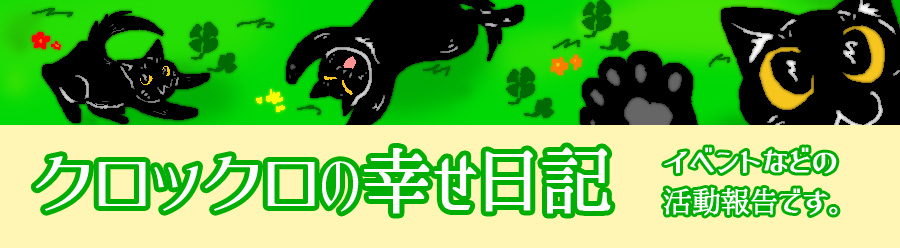 クロックロの幸せ日記