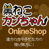 黒ねこカンちゃん OnlineShop